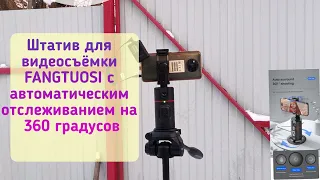 FANGTUOSI Video Shooting Tripod with 360 Degree Automatic Tracking