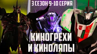 Грехо-Обзор мультсериала Трансформеры Прайм | 3 сезон 9-10 серия | Эволюция/Минус один