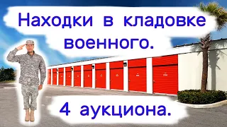 4 аукциона. Находки в кладовке военного.