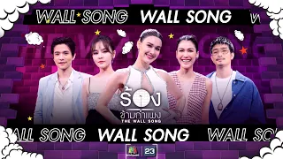 The Wall Song ร้องข้ามกำแพง| EP.156 | ตูมตาม - แนท,ลี - ออม,แจ็คกี้ ชาเคอลีน | 31 ส.ค.66 FULL EP