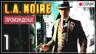 Подающий надежды полицейский ⟐ L.A. Noire #1