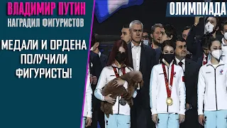 Путин наградил фигуристов за выступление на Олимпиаде: Трусова, Кацалапов, Валиева, Щербакова...