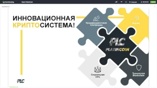 Предстартовый вебинар PLC group 10 04 2017 г  PlatinCoin регистрация