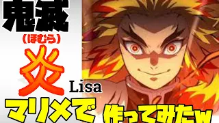 【鬼滅の刃 映画主題歌】炎（ほむら）/　LiSA　マリオメーカー２で再現に挑戦…!!!