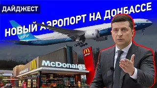 Макдоналдс возвращается в Мариуполь, новый аэропорт для Донбасса и срыв открытия КПВВ. Дайджест НД