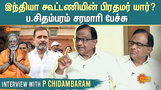 P Chidambaram Exclusive Interview | இந்தியா கூட்டணியின் பிரதமர் யார்? | Rahul Gandhi | Modi