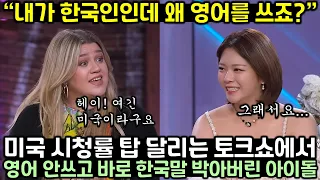 미국 시청률 탑을 달리는 토크쇼에 나온 트와이스 정연이 캘리클락슨의 영어 질문에 바로 한국말 박아버린 이유