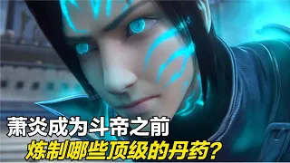 斗破苍穹：萧炎成为斗帝之前，炼制了几种顶级丹药？作用是什么？