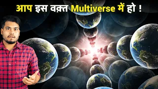 You Are Inside The Multiverse Right Now | आप इस वक्त Multiverse में हो और आपको पता भी नहीं