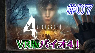 #07 【VR】兄の バイオハザード 4 VR版 最終回 【biohazard 4 VR /  Resident Evil 4 VR】