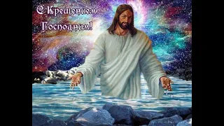 Красивое Поздравление с Крещением Господним ! Крещение !