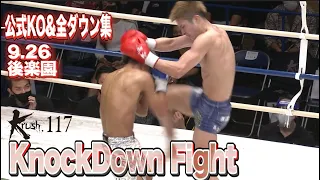 【OFFICIAL】Krush.117 KNOCK DOWN FIGHT Sep.26.2020　KO集