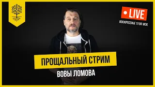 Прощальный стрим Вовы Ломова: я не устал, но я ухожу ))