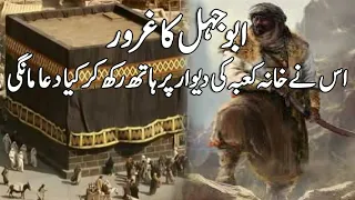 Abu Jahal Ka Gharoor l Abu Jahal Nay Khana Kaaba Ki Deewar Per Hath Rakh Ker Kya Qasam Khai Thi l