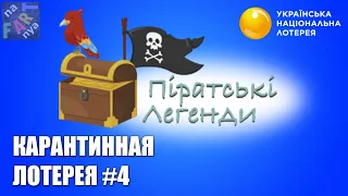 Онлайн лотерея УНЛ Пиратские легенды (Піратські легенди). Лотерея на карантине #4 Что можно выиграть