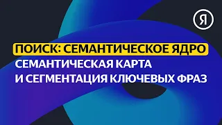 Семантическая карта и сегментация ключевых фраз | Продвинутый курс Яндекса про Директ