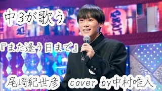 #4『また逢う日まで』尾崎紀世彦　cover by中村唯人