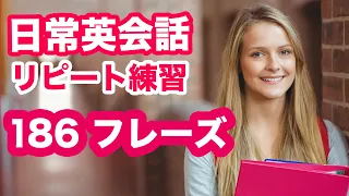 やればやるだけペラペラになる！！【日常英会話で使う186フレーズをシャワーのように浴びるリピート練習】日本語訳→英語（2021年版）