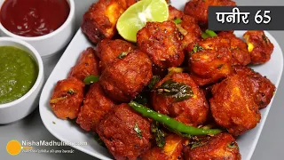 पनीर 65 स्ट्रीट फूड रेसीपी । Paneer 65 Fry restaurant style | Kurkure Paneer starter party snacks