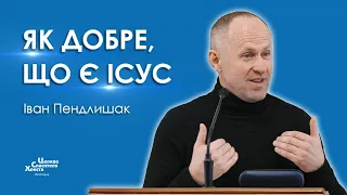 Як добре, що є Ісус - Іван Пендлишак