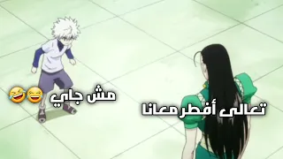 تحشيش هنتر اكس هنتر  😂كيلوا مش عايز يرجع بيته  يفطر مع عائلة زولديك  😂 مسخرة 😂🤣