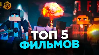 ТОП 5 ЛУЧШИХ ФИЛЬМОВ МАЙНКРАФТ ЗА ВСЕ ВРЕМЕНА!