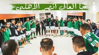 جديد اغنية نادي الاهلي طرابلس الليبي 2023