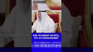 как понять, показушник я или нет? Шейх Усман Аль-Хамис.