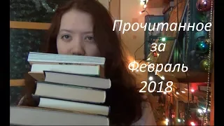 Прочитанное за февраль 2018