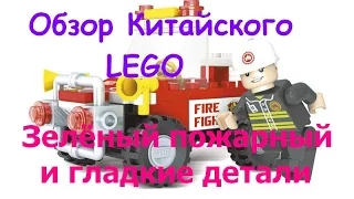 Обзор Китайского Lego # 6 - Пожарная бригада. Ausini