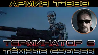 ТЕРМИНАТОР 6 ТЁМНЫЕ СУДЬБЫ - (Terminator 6 Dark Fate) - АРМИЯ Т-800 ЛУЧШИЕ КАДРЫ ФИЛЬМА + АТРИБУТИКА