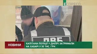 Капітана поліції у Дніпрі затримали на хабарі у 50 тис. грн