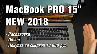 MacBook PRO 15" new (2018). Распаковка, обзор, покупка со скидкой 18000 руб.