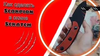 Как сделать Scorpion knife в скине Scratch из Standoff 2