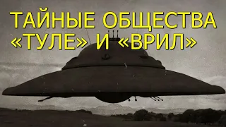 Тайные общества "Туле", "Врил" и Аненербе. Николай Субботин