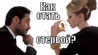 Как стать СТЕРВОЙ и получать от мужчин ВСЕ?