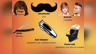 English Club video lesson #1 2021 At the hairdresser’s / В парикмахерской/English Club