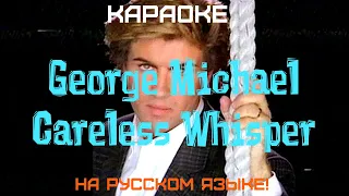 George Michael - Careless Whisper (karaoke НА РУССКОМ ЯЗЫКЕ)