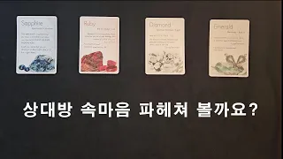 [타로/속마음] 상대방 속마음 파헤쳐 볼까요?