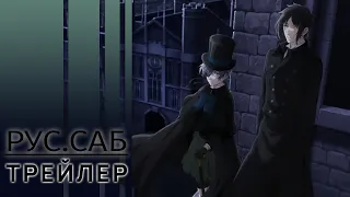 Тёмный дворецкий / Black Butler / rus sub trailer