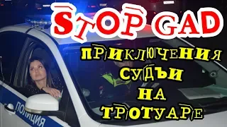 Новороссийск🔥"STOP GAD ! Приключения судьи на тротуаре !"🔥