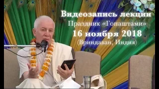 16 ноября 2018 Лекция на Гопаштами (Вриндаван)