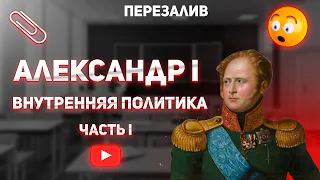 АЛЕКСАНДР I И ЕГО ВНУТРЕННЯЯ ПОЛИТИКА | ПОДГОТОВКА К ОГЭ И ЕГЭ ПО ИСТОРИИ (ПЕРЕЗАЛИВ)