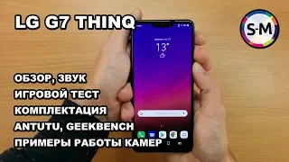 Обзор LG G7 ThinQ. Игры, камеры, звук, комплект