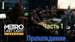 Аргос в Metro 2034 Last Light Redux Часть №1 START