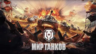 Стрим Мир Танков