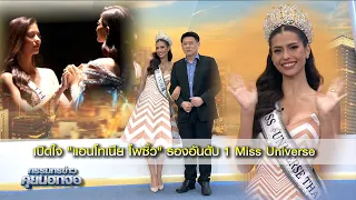 [คลิปเต็ม] เปิดใจ "แอนโทเนีย โพซิ้ว" รองอันดับหนึ่ง Miss Universe 2023