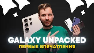 Samsung S24, Ultra и AI вживую — впечатления от Galaxy Unpacked 2024