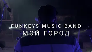 Funkeys Music Band - Мой Город