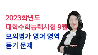 2023학년도 대학수학능력시험 9월 모의평가 영어 영역 듣기 문제